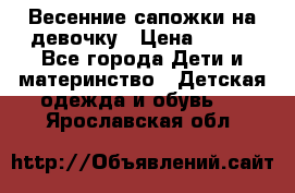 Весенние сапожки на девочку › Цена ­ 250 - Все города Дети и материнство » Детская одежда и обувь   . Ярославская обл.